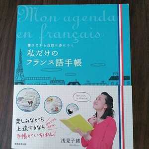 私だけのフランス語手帳　書きながら自然に身につく　浅見子緒／著