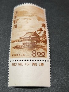 日本切手、 観光地百選シリーズ 和歌浦8円銘版付き未使用NH 美品