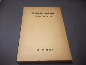 ●非売品「港湾整備と地域開発」鷹取稠　産学社　1979年　函