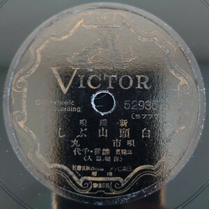 【SP盤レコード】VICTOR/新端唄 白頭山ぶし/満州節 唄 市丸 三味線 雛鶴・千代/SPレコード