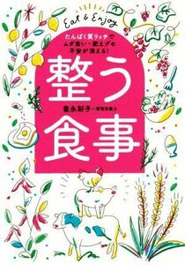 整う食事 たんぱく質リッチでムダ食い・肥えグセ・不安が消える！／豊永彩子(著者)