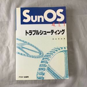 ■Sun　ＯＳ4.11■トラブルシューティング■高山真治著■定価4,800円■