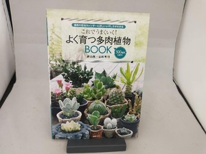 これでうまくいく!よく育つ多肉植物BOOK 靍岡秀明