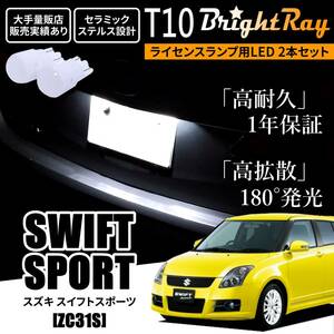 送料無料 スズキ スイフトスポーツ ZC31S BrightRay T10 LED バルブ 1年保証 ナンバー灯 ライセンスランプ ホワイト ポジションランプ