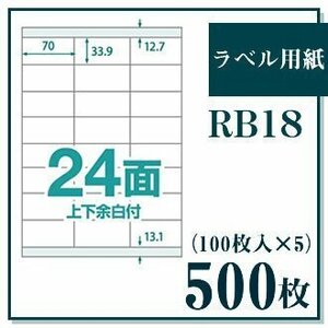 ラベル用紙 楽貼ラベル 24面 上下余白付き A4 500枚（100枚入×5） UPRL24A-500 (RB18) JAN：4946888823187