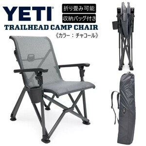 YETI イエティ トレイルヘッド キャンプチェア チャコール 収納バッグ付き アウトドア チェア 折り畳み 椅子 イス いす