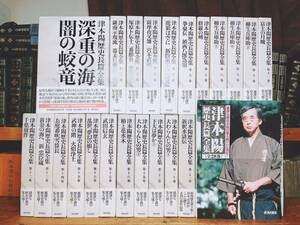 定価17万!!絶版!! 津本陽歴史長篇全集 全28巻揃 検:吉村昭/司馬遼太郎/藤沢周平/池波正太郎/柴田錬三郎/山田風太郎/山本周五郎/松本清張