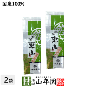 お茶 日本茶 煎茶 東山強火造り 200g×2袋セット 送料無料