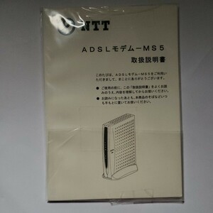 NTT ADSLモデム　MS5 説明書　2011年