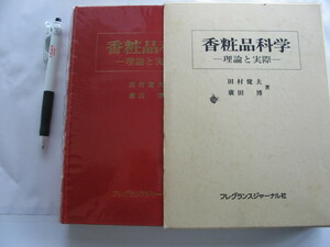 【香粧品科学　理論と実際】定価8755円本 (皮膚と香粧品　香粧品用包材料　香粧品の　原料　物性　製造および設備　品質評価　試験)　　　