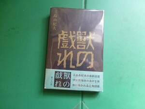 　「 　獣の戯れ　」　三島由紀夫　昭和３６年新潮社刊　初版帯　挿繪・見返し・扉　東山魁夷