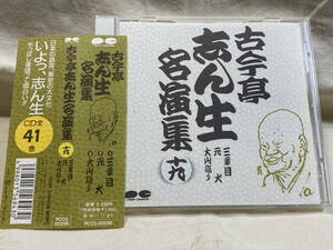 古今亭志ん生 名演集（十九） 三年目／元犬／大山詣り 帯付