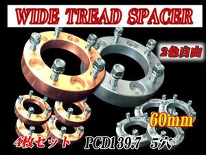 ■２色自由5穴ワイドトレッドスペーサー６０ｍｍ４枚セットジムニー/