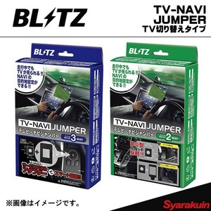 BLITZ TV-NAVI JUMPER フィット GE6・GE7・GE8・GE9 TV切り替えタイプ ブリッツ