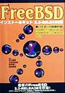 ＦｒｅｅＢＳＤ　インストールキット３．２‐ＲＥＬＥＡＳＥ版 ３．２－ＲＥＬＥＡＳＥ版 ＰＣ‐ＵＮＩＸシリーズ／内川喜章(著者),五反田