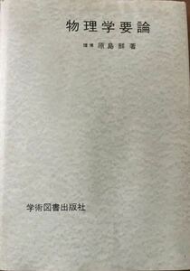 物理学要論　原島鮮　学術図書出版社　1986年1版11刷