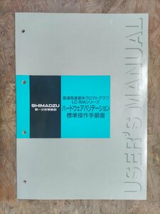 ◎【取扱説明書のみ】島津製作所 島津高速液体クロマトグラフ LC-10Aシリーズ ハードウェアバリエーション 標準操作手順書◎T151