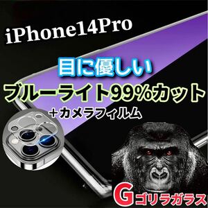 〈限定値下げ中〉【iPhone14Pro】ブルーライトカットフィルム＋カメラ保護フィルム