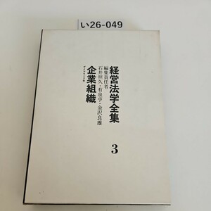 い26-049 経営法学全集3 編集責任者 石井照久・有泉亨金沢良雄, 企業 組織 ダイヤモンド社