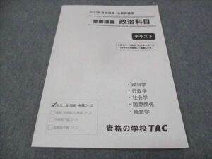 WE29-075 TAC 公務員講座 発展講義 政治科目 テキスト 政治学/行政学/社会学/国際関係/経営学 2023年合格目標 未使用 10m4B