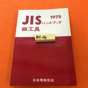 あ55-046 1975 JIS 工具 日本規格協会