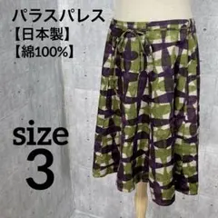 パラスパレス【3】ひざ丈スカート　グリーン　パープル　綿100%  日本製