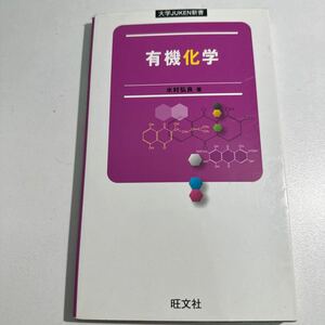 【中古】有機化学 （大学ＪＵＫＥＮ新書） 水村弘良／著