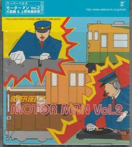 ＳＵＰＥＲ ＢＥＬＬ”ＺさんCD「ＭＯＴＥＲ　ＭＡＮ　Ｖｏｌ．２」未使用・未開封