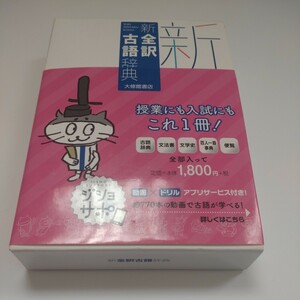 新全訳古語辞典 林巨樹／編　安藤千鶴子／編 中古美品