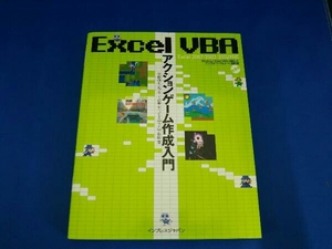 Excel VBAアクションゲーム作成入門 近田伸矢