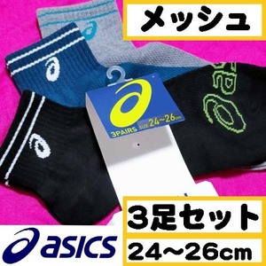 【メンズasics】靴下 通気性高める メッシュ設計 3足セット　24～26cm メンズ 【01】