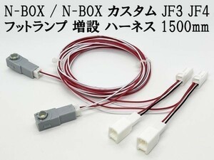 YO-644-2L 【N-BOX / N-BOX カスタム JF3 JF4 フットランプ 増設 ハーネス 青色 LED 2本 1500mm】 ◆日本製◆ 純正 コネクター