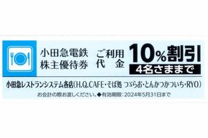 ★小田急レストランシステム各店　10%割引券×1枚★小田急電鉄株主優待★2024/5/31まで★即決