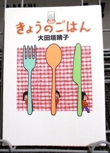 きょうのごはん 大田垣春子 【送料込み】