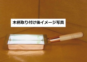 ★銅製 玉子焼器 関西型１８ｃｍ板厚約１.２ｍｍ銅製品は熱伝導に優れ、抗菌作用があり、衛生的です業務用仕様日本製新品