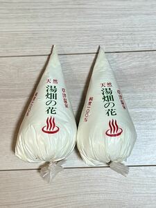 【未使用】草津温泉 天然 湯畑の花 純度100％ 230g×2個