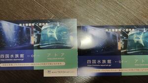 最新！四国水族館orアトア　ご招待券2枚　2024年10月末まで　送料84円～　ウエスコH　株主優待