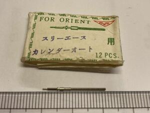 ORIENT オリエント スリーエース カレンダーオート 21㎜ 1個入 新品8 未使用品 長期保管品 デッドストック 機械式時計 巻真