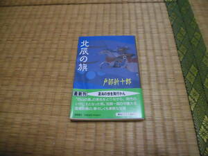 ◇　北辰の旗　戸部新十郎　徳間文庫　◇