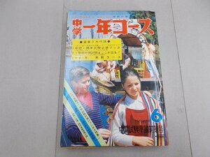 中学一年コース　昭和46年6月号