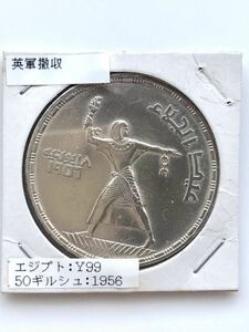 【未使用】エジプト 古銭 銀貨 大型銀貨 記念銀貨 イギリス軍撤退記念 50ギルシュ／ピアストル 1956年