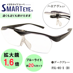 SMART EYE 拡大鏡 1.6倍 跳ね上げ メガネタイプ ルーペ 紫外線 ブルーライトカット スマートアイ FSL-01-1 (3) 新品