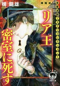 リア王密室に死す　新装版 梶龍雄　青春迷路ミステリコレクション　１ 徳間文庫／梶龍雄(著者)