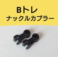 Bトレナックルカプラー