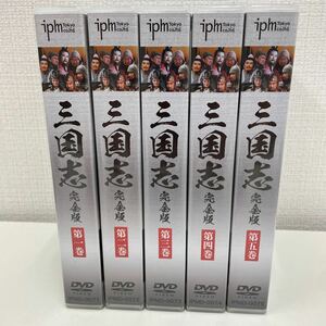 【1円スタート】 三国志 完全版 DVD-BOX 全5巻セット DVD20枚組 