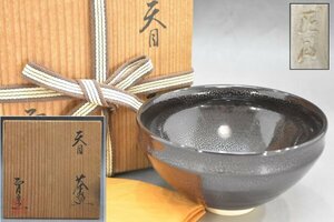 正月窯 油滴天目 茶碗 共箱 在銘 茶道具 煎茶道具 抹茶碗 陶器 工芸品 茶器 天目釉 建盞 陶芸 Hb-329G