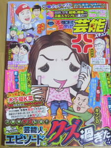 本当にあった愉快な話　芸能ズキュン！　　竹書房　2020年　2月号　　あの芸能人のエピソードがクズ過ぎた！