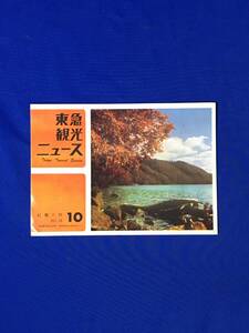 C1387c●東急観光ニュース 10 No.13 温泉/磐梯吾妻スカイライン/蔵王エコーライン/旅館/今井浜東急ホテル/リーフレット/昭和レトロ