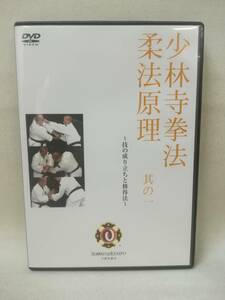 DVD『少林寺拳法 柔法原理 其の一 技の成り立ちと習得法』 格闘技/少林寺拳法連盟/新井会長/練習法/崩し/落とし/外し/ 01-5896