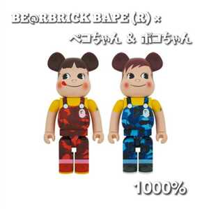 【送料無料】BE@RBRICK BAPE (R) × ペコちゃん & ポコちゃん1000％(2体セット)　ベアブリック　ベイプ　不二家